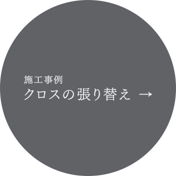 施工事例 クロスの張り替え