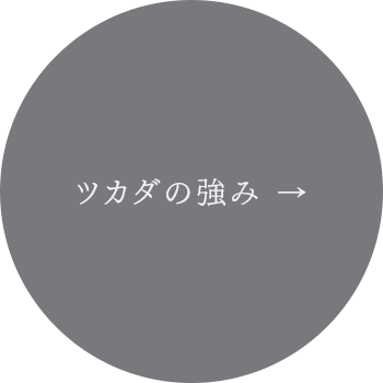 ツカダの強み