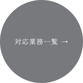 対応業務一覧