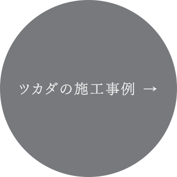 ツカダの施工事例