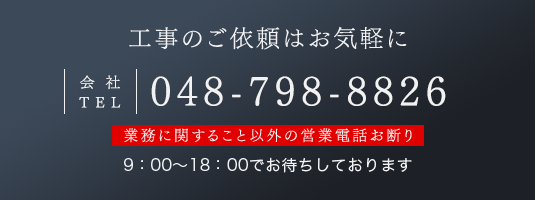 工事のご依頼はお気軽に TEL 048-798-8826 9：00～18：00でお待ちしております